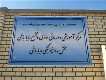 افتتاح بخش روانپزشکی مجتمع باباباغی