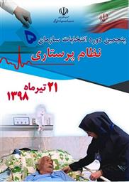 پنجمین انتخابات نظام پرستاری