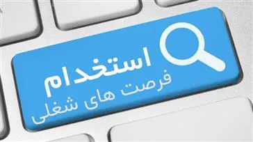 آگهی استخدام