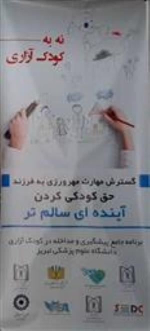 سمینار یک روزه نه به کودک آزاری