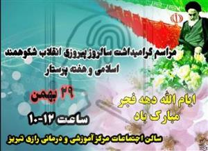 برگزاری مراسم گرامیداشت سالروز پیروزی انقلاب شکوهمند اسلامی و هفته پرستار در مرکز آموزشی و درمانی رازی تبریز