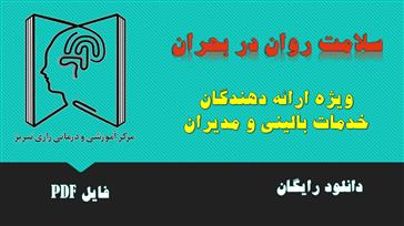 بروشورهای سلامت روان در بحران