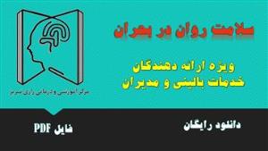 بروشورهای سلامت روان در بحران