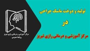  تهیه ماسک جراحی در مرکز آموزشی و درمانی رازی تبریز