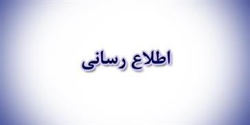 اطلاع رسانی مرکز آموزشی و درمانی رازی تبریز