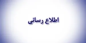 اطلاع رسانی مرکز آموزشی و درمانی رازی تبریز
