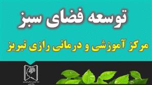 توسعه فضای سبز مرکز آموزشی و درمانی رازی تبریز