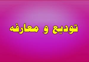 جلسه تودیع و معارفه مدیریت و قائم مقام مرکز آموزشی و درمانی رازی تبریز
