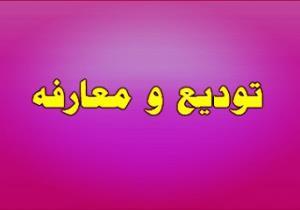 جلسه تودیع و معارفه مدیریت و قائم مقام مرکز آموزشی و درمانی رازی تبریز