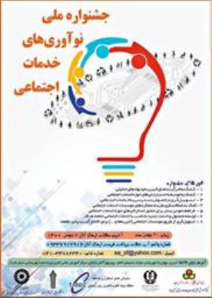 جشنواره ملی نوآوری های خدمات اجتماعی