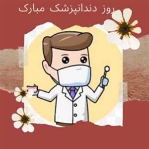 دیدار با دندانپزشکان