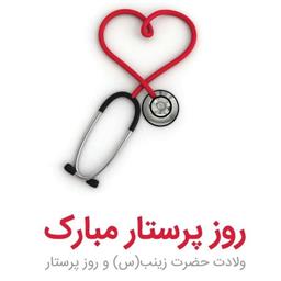 بزرگداشت ولادت با سعادت حضرت زینب کبری (س) و روز پرستار