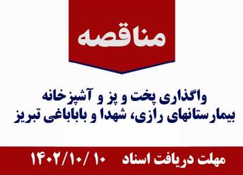 علاقه مندان جهت شرکت در مناقصه و اخذ اطلاعات تکمیلی به سامانه ستاد ایران مراجعه فرمایند.