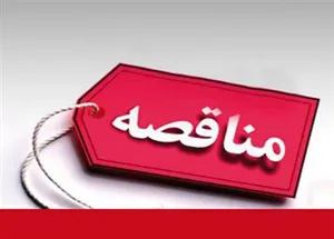 علاقه مندان جهت شرکت در مناقصه و اخذ اطلاعات تکمیلی به سامانه ستاد ایران مراجعه فرمایند