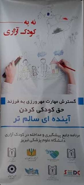 همایش نه به کودک آزاری در مرکز آموزشی و درمانی رازی تبریز