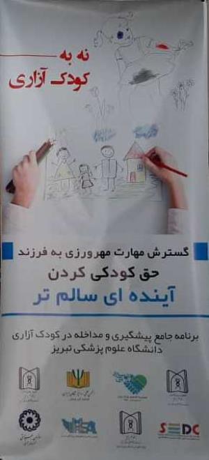 همایش نه به کودک آزاری در مرکز آموزشی و درمانی رازی تبریز