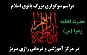 مراسم سوگواری حضرت فاطمه زهرا (س) در مرکز آموزشی و درمانی رازی تبریز - بهمن 98