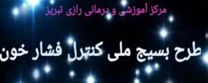 زحمات کارکنان مرکز در طرح ملی فشار خون