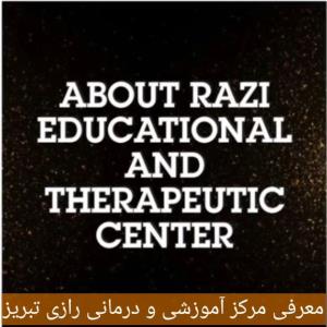 معرفی مرکز آموزشی و درمانی رازی تبریز