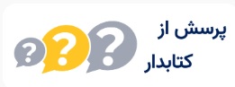 پرسش از کتابدار