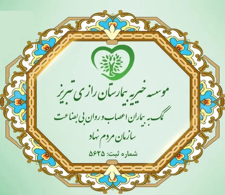 موسسه خیریه بیمارستان رازی