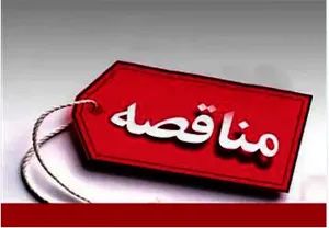 مناقصه 