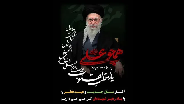 آغاز سال جدید و عید سعید فطر را با یاد رهبر شهیدمان