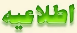 پایان صدور احکام کارکنان مرکز آموزشی درمانی و پژوهشی بیمارستان رازی تبریز 