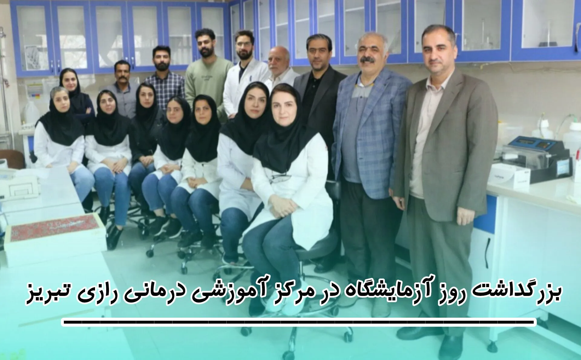 بزرگداشت روز علوم آزمایشگاهی در مرکز آموزشی و درمانی رازی تبریز