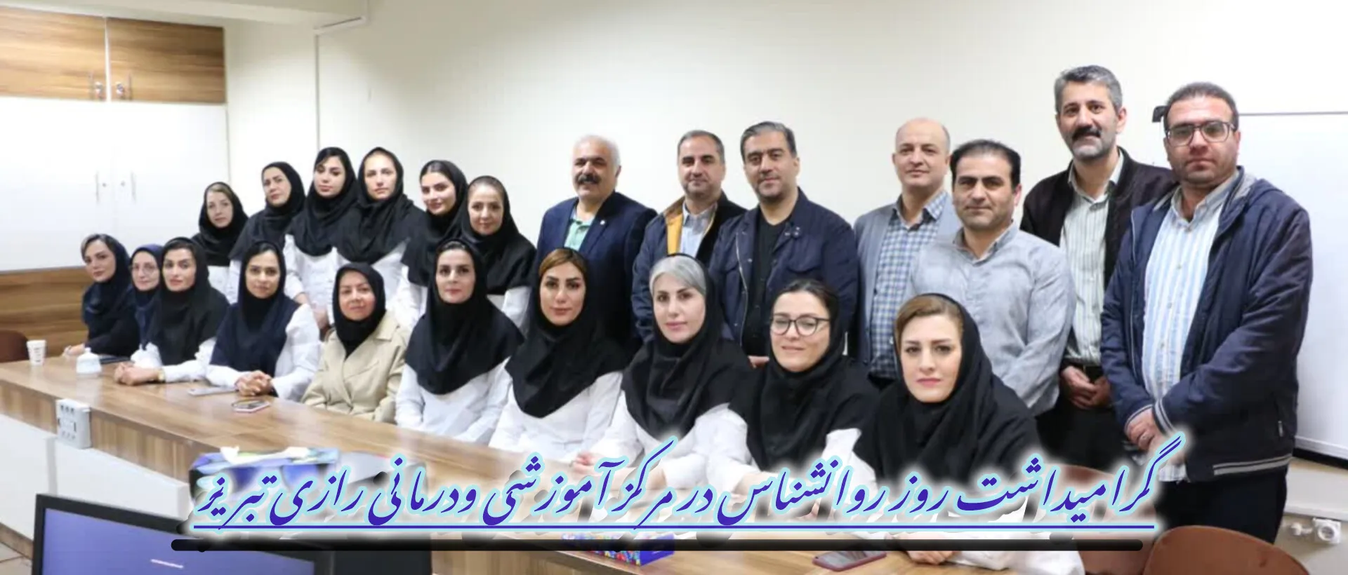 گرامیداشت روز جهانی روانشناس در مرکز آموزشی و درمانی رازی تبریز