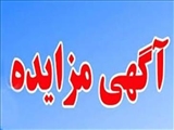 آگهی مزایده