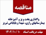 علاقه مندان جهت شرکت در مناقصه و اخذ اطلاعات تکمیلی به سامانه ستاد ایران مراجعه فرمایند.