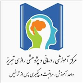 مطالعه در خصوص اثر بخشی فعالیت های واحد آموزش پیگیری و مراقبت پس از ترخیص در بیمارستان رازی تبریز