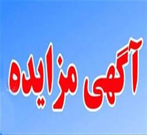 آگهی مزایده