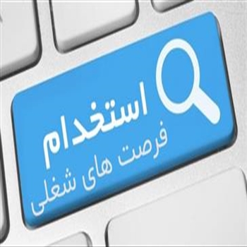 آگهی استخدام