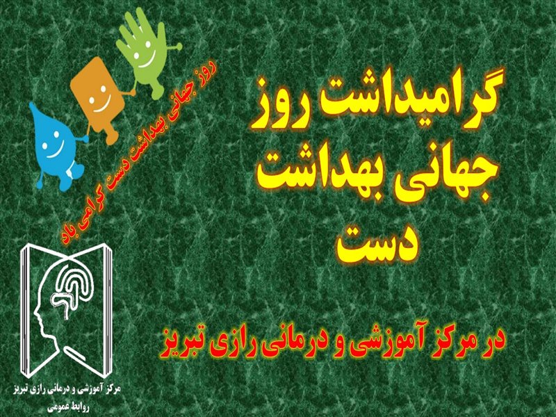 روز جهانی بهداشت دست - 16 اردیبهشت 99 مصادف با 5 می 2020