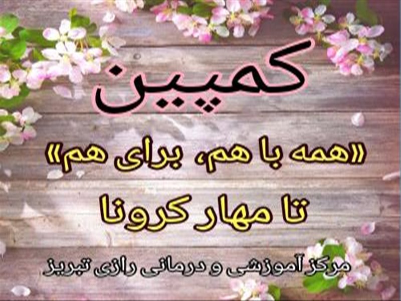 کمپین همه با هم،برای هم تا مهار کرونا