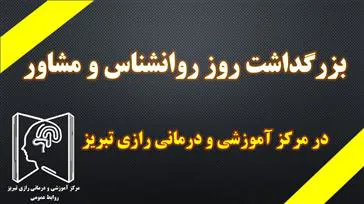 گرامیداشت روز روانشناس و مشاور در مرکز آموزشی و درمانی رازی تبریز