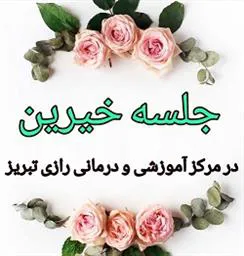 جلسه خیرین در مرکز آموزشی و درمانی رازی تبریز