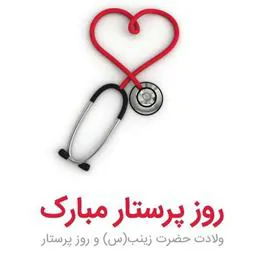 بزرگداشت ولادت با سعادت حضرت زینب کبری (س) و روز پرستار