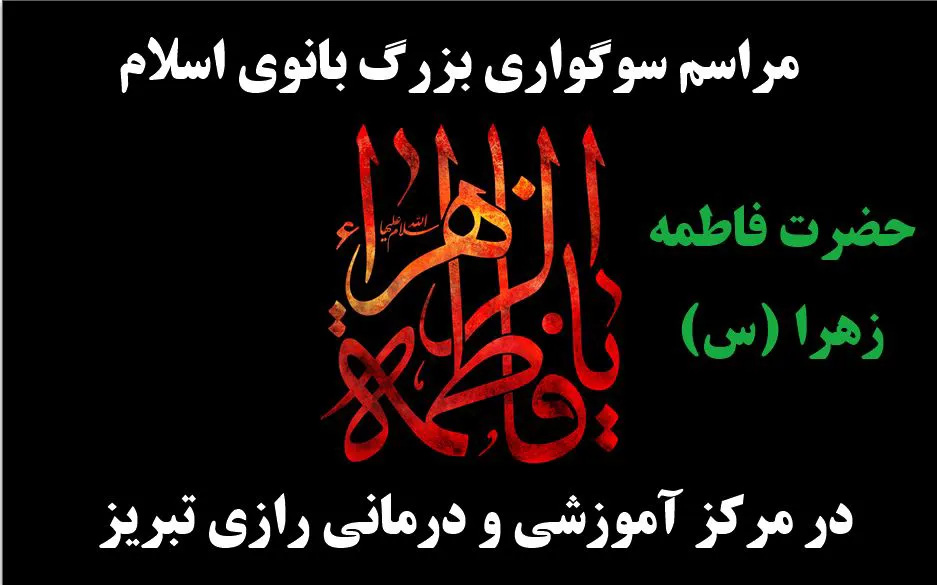 مراسم سوگواری حضرت فاطمه زهرا (س) در مرکز آموزشی و درمانی رازی تبریز - بهمن 98