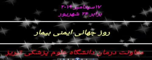 بزرگداشت روز جهانی ایمنی بیمار