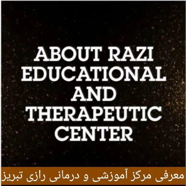معرفی مرکز آموزشی و درمانی رازی تبریز