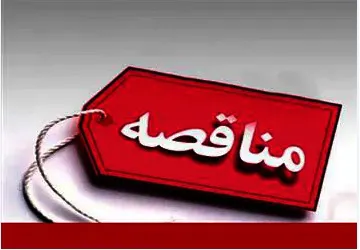مناقصه 