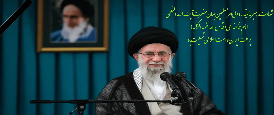 بیانیه اعضای هئیت علمی، پزشکان، پرستاران و کارکنان مرکز آموزشی درمانی و پژوهشی رازی تبریز در محکومیت جنایات آمریکایی صهیونی و شهادت رهبر عزیز انقلاب