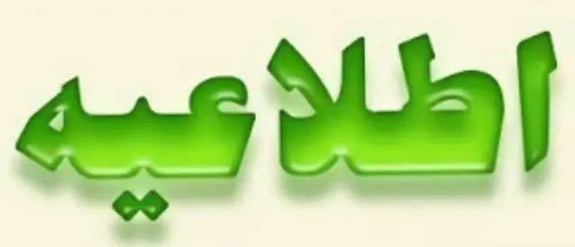 پایان صدور احکام کارکنان مرکز آموزشی درمانی و پژوهشی بیمارستان رازی تبریز 