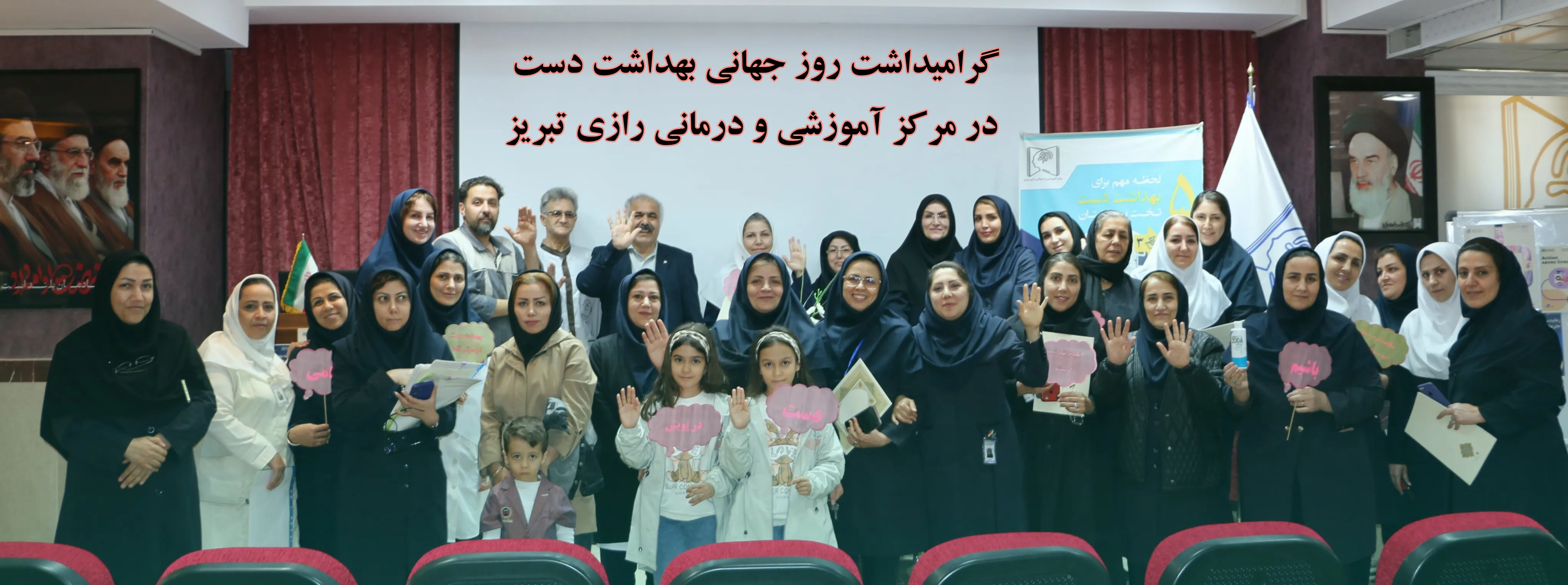 بزرگداشت روز جهانی "بهداشت دست" در مرکز آموزشی و درمانی رازی تبریز