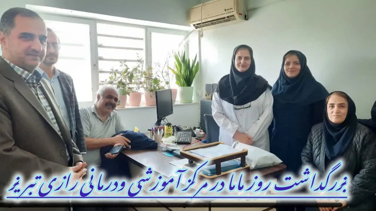 بزرگداشت روز "ماما "در مرکز آموزشی و درمانی رازی تبریز 