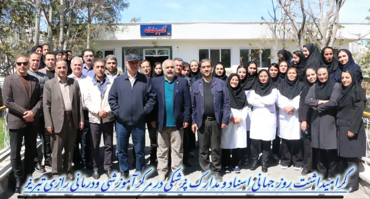 بزرگداشت روز اسناد و مدارک پزشکی در بیمارستان رازی تبریز