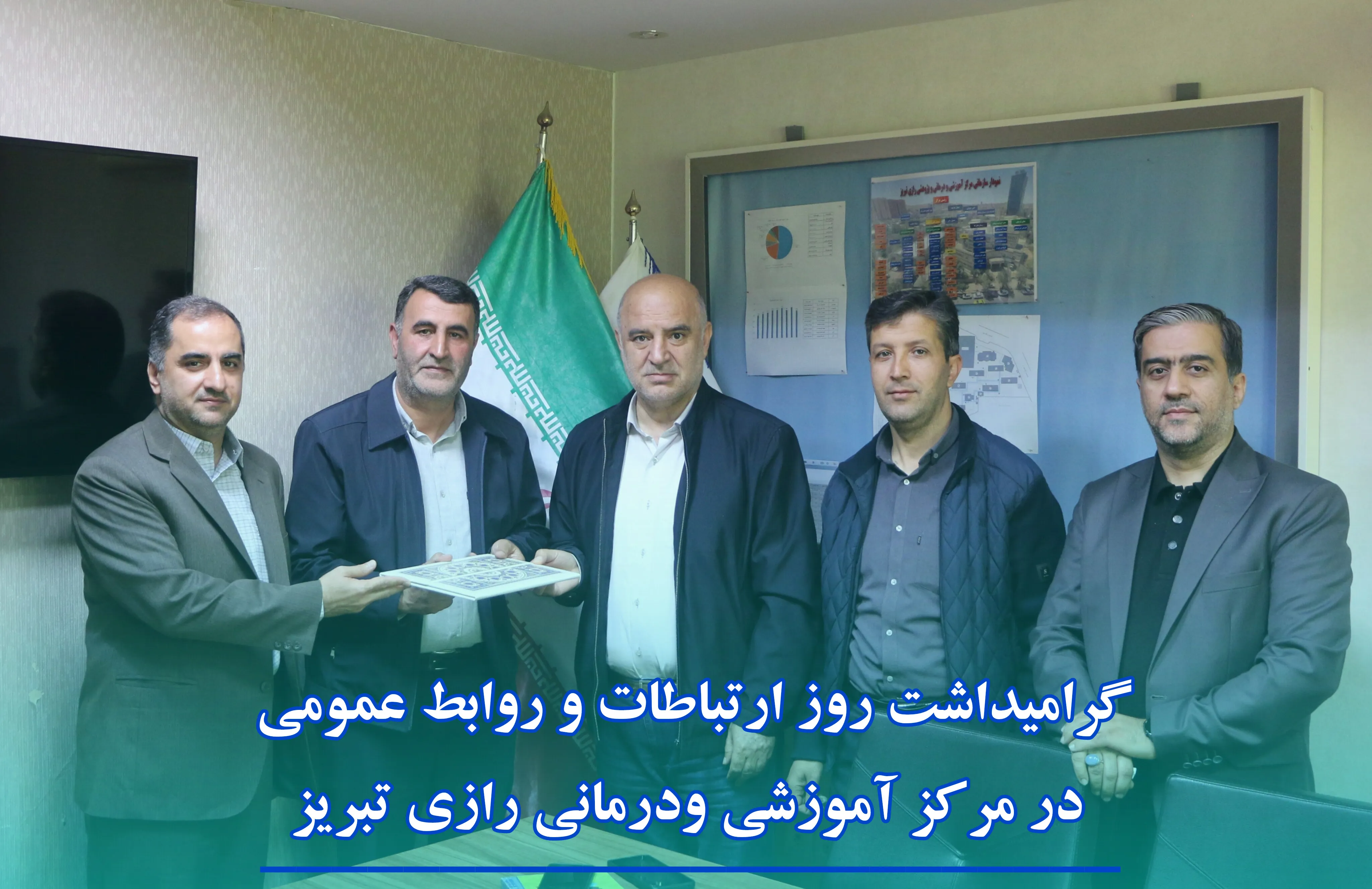 بزرگداشت روز ارتباطات و روابط عمومی در مرکز آموزشی و درمانی رازی تبریز 